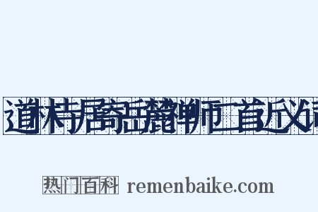 道林寺居寄岳麓禅师二首近义词是什么意思的图片